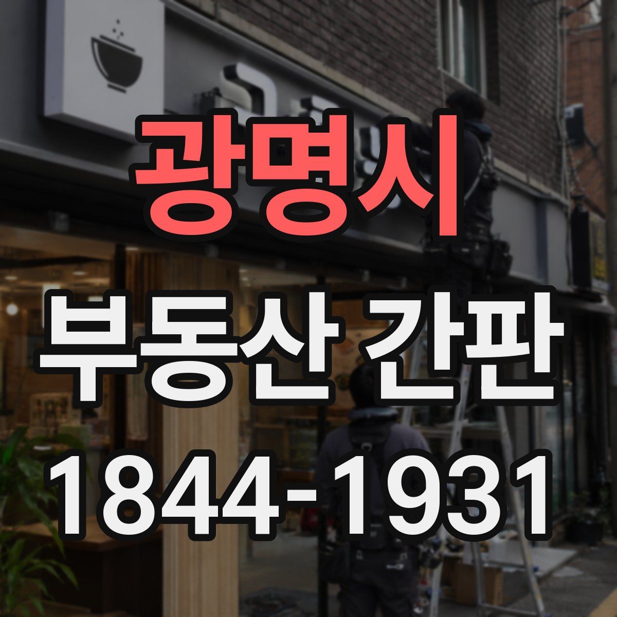 광명시 부동산 간판