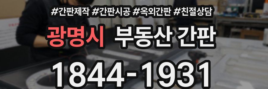 광명시 부동산 간판