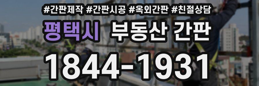 평택시 부동산 간판