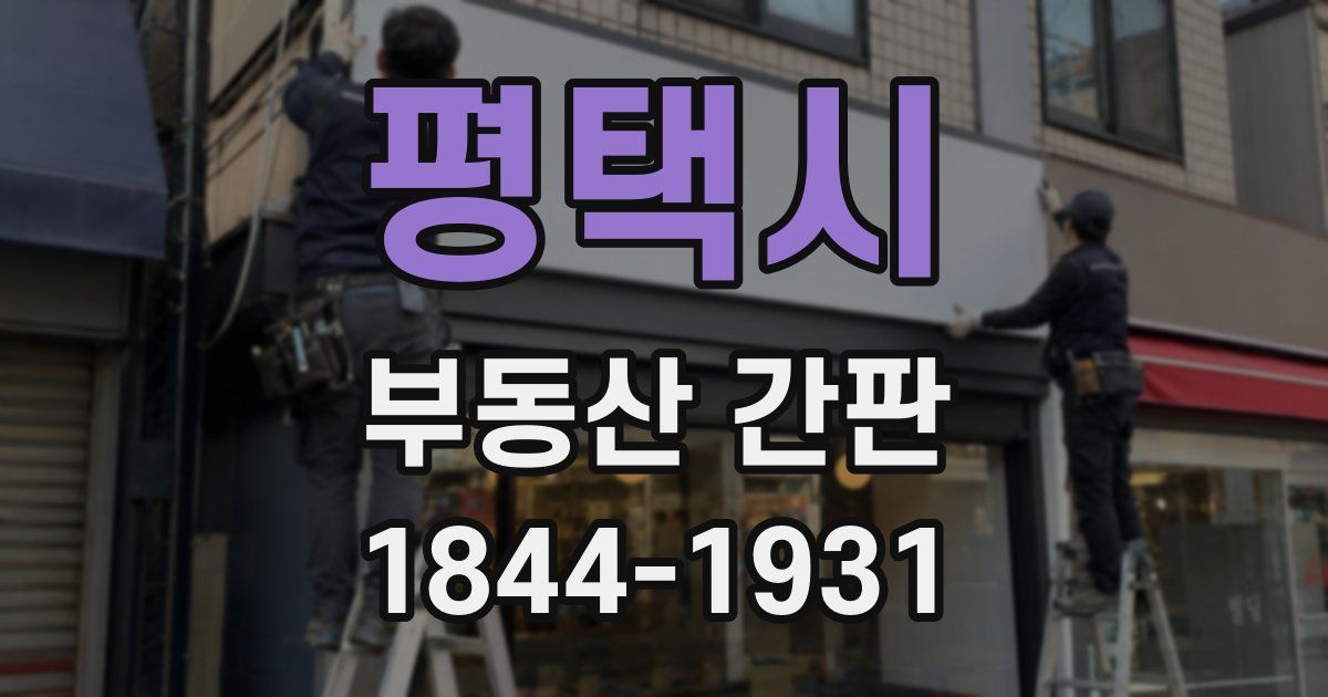 평택시 부동산 간판