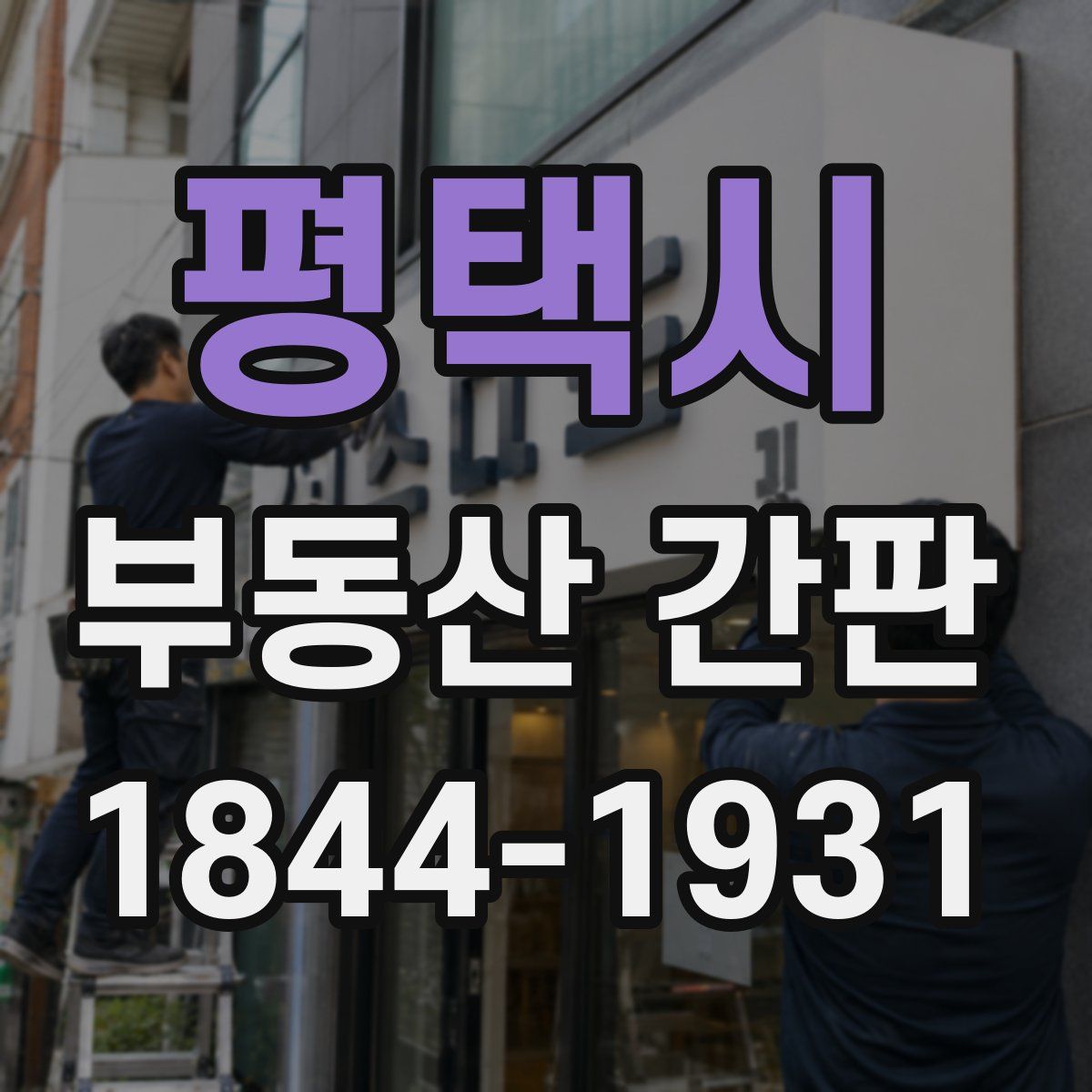평택시 부동산 간판