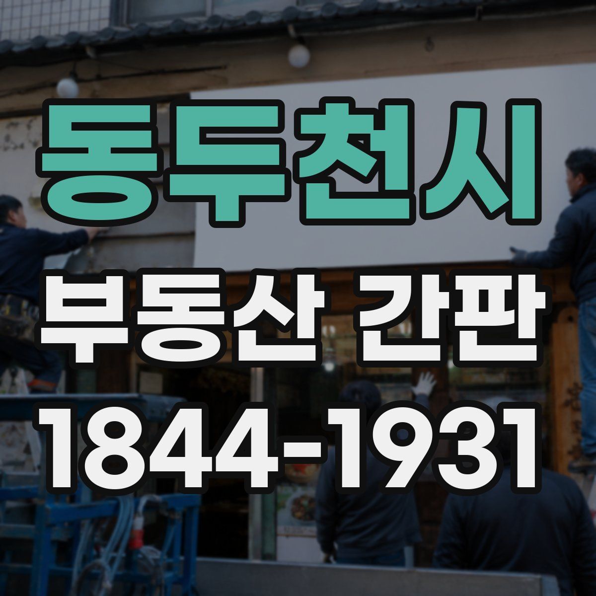 동두천시 부동산 간판