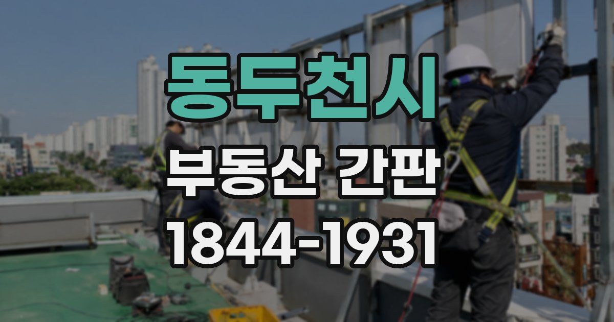 동두천시 부동산 간판