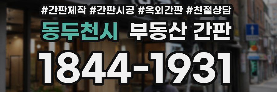 동두천시 부동산 간판