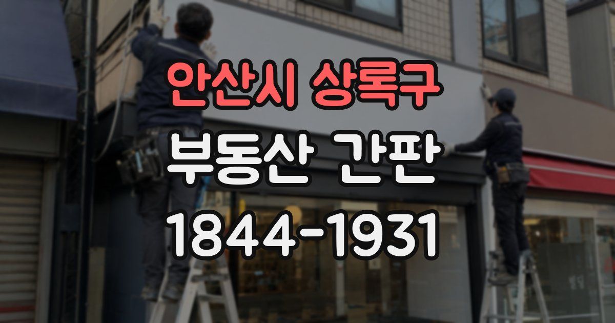 안산시 상록구 부동산 간판