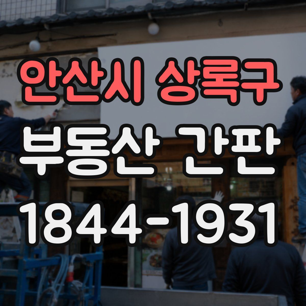 안산시 상록구 부동산 간판