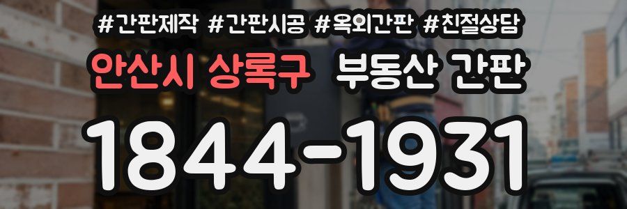 안산시 상록구 부동산 간판