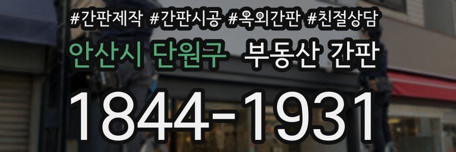 안산시 단원구 부동산 간판