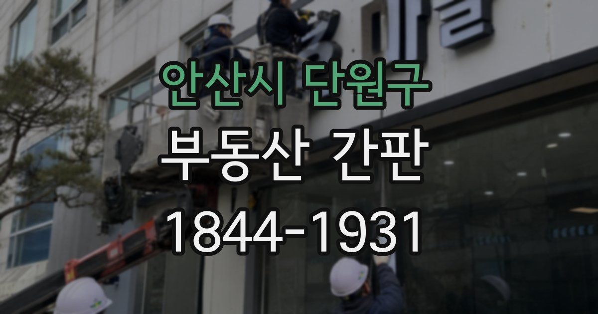안산시 단원구 부동산 간판