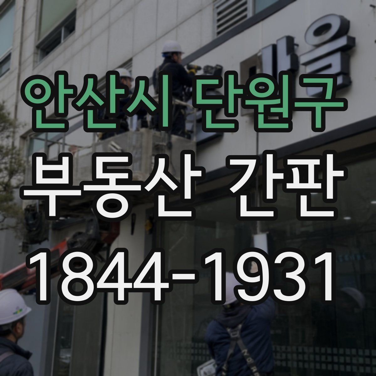 안산시 단원구 부동산 간판