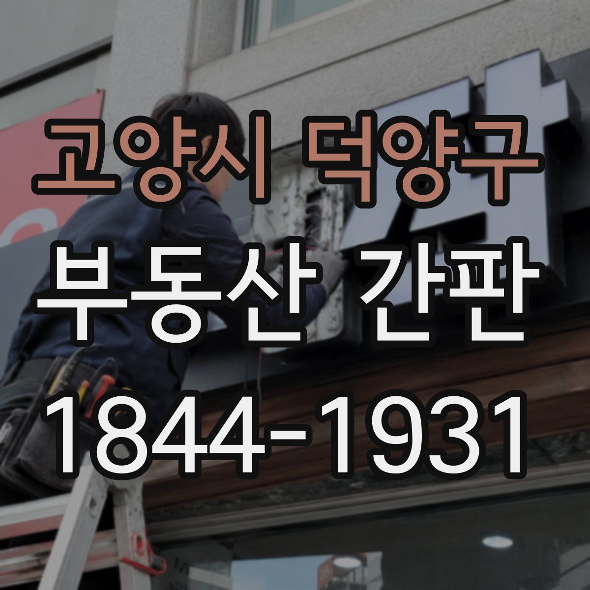 고양시 덕양구 부동산 간판
