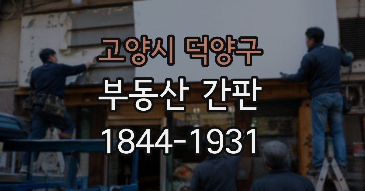 고양시 덕양구 부동산 간판