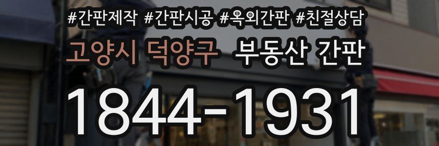 고양시 덕양구 부동산 간판