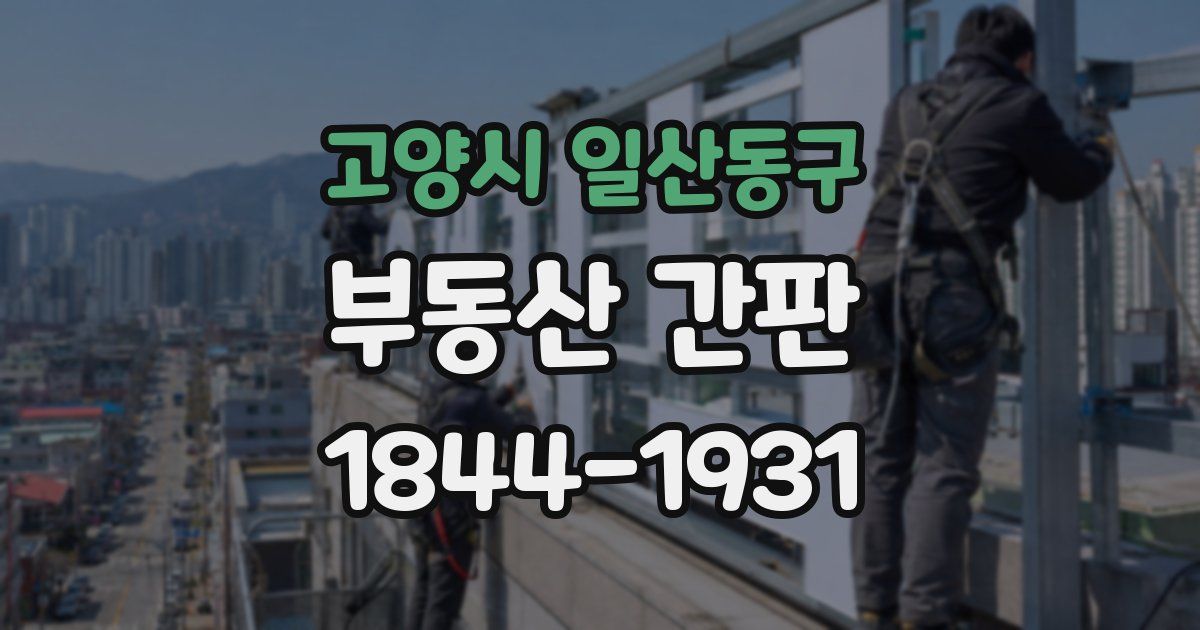 고양시 일산동구 부동산 간판