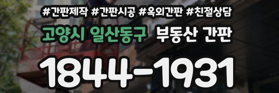 고양시 일산동구 부동산 간판