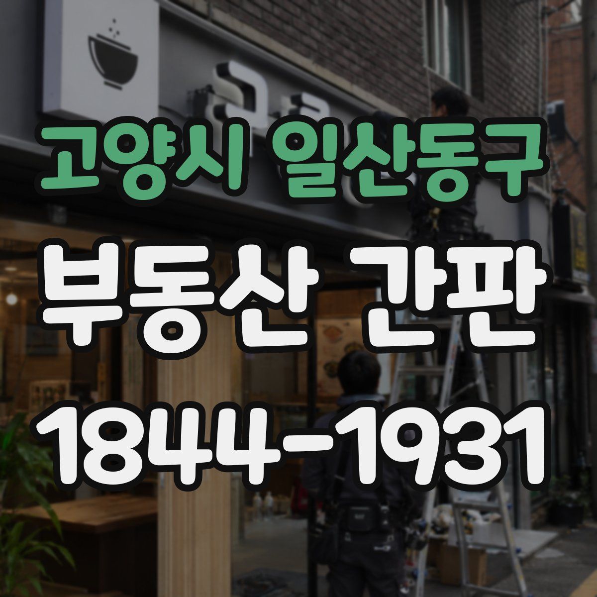 고양시 일산동구 부동산 간판