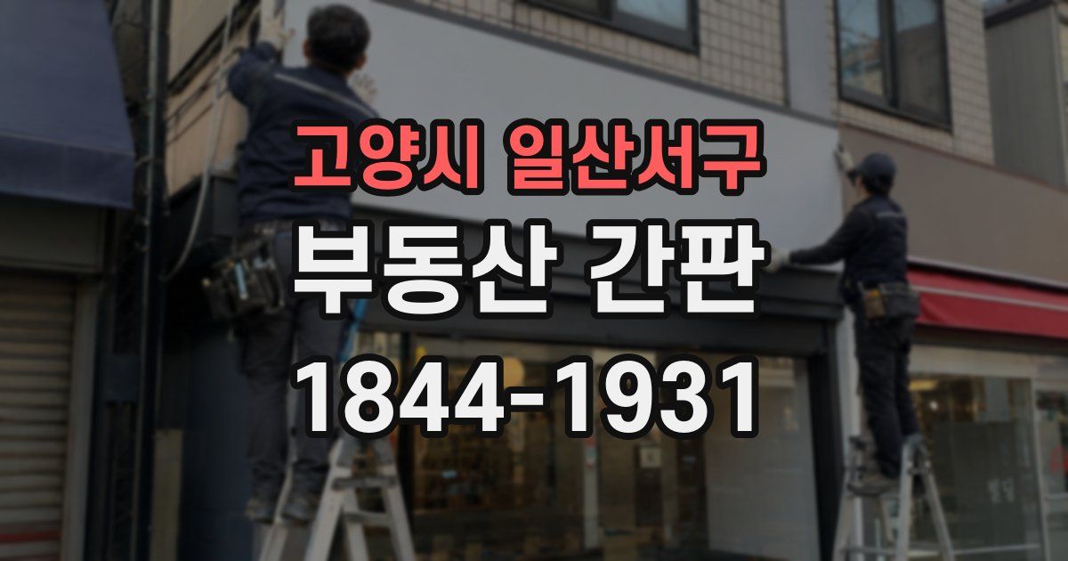 고양시 일산서구 부동산 간판