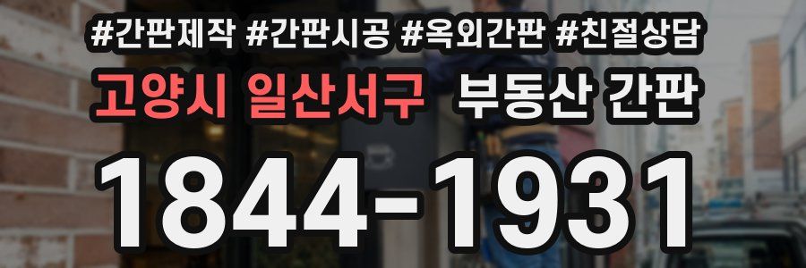 고양시 일산서구 부동산 간판