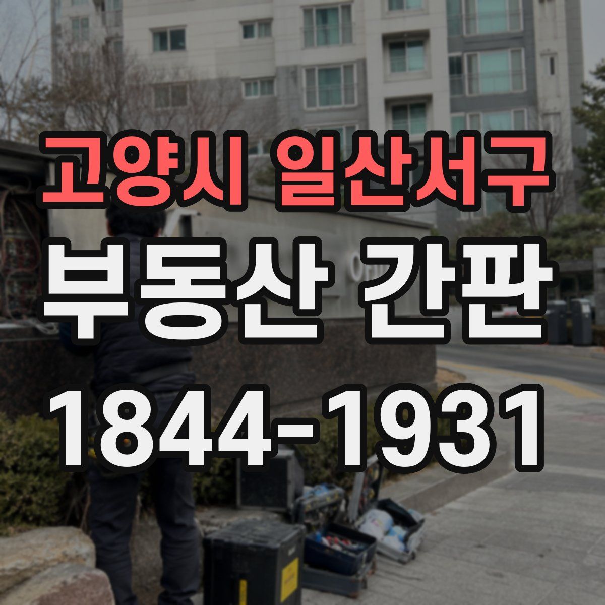 고양시 일산서구 부동산 간판