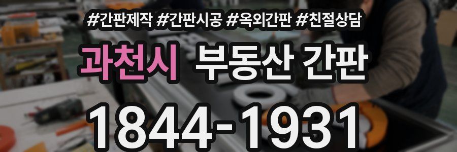 과천시 부동산 간판