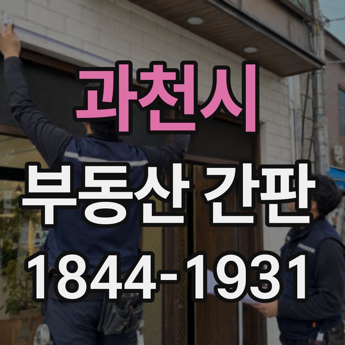 과천시 부동산 간판