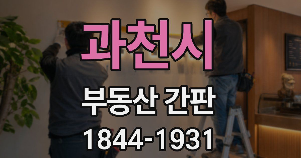과천시 부동산 간판