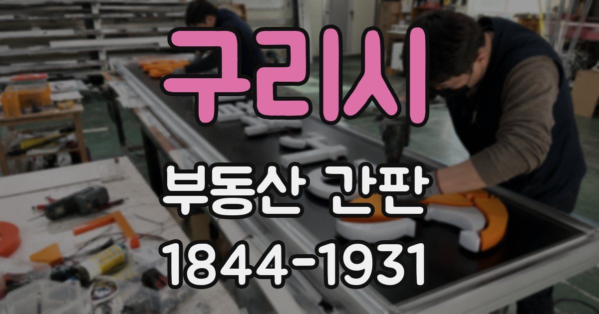 구리시 부동산 간판