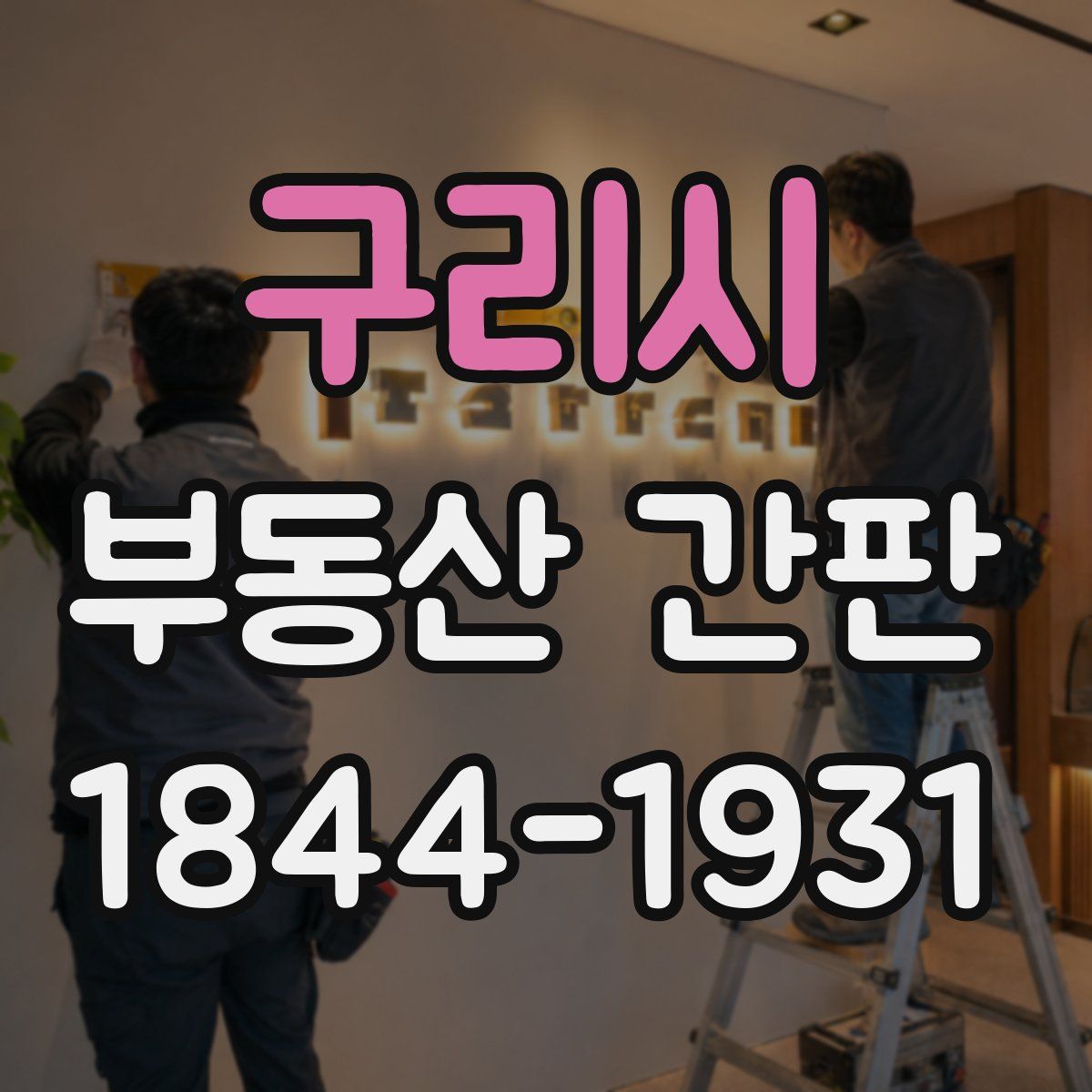 구리시 부동산 간판