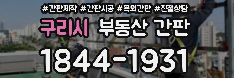 구리시 부동산 간판