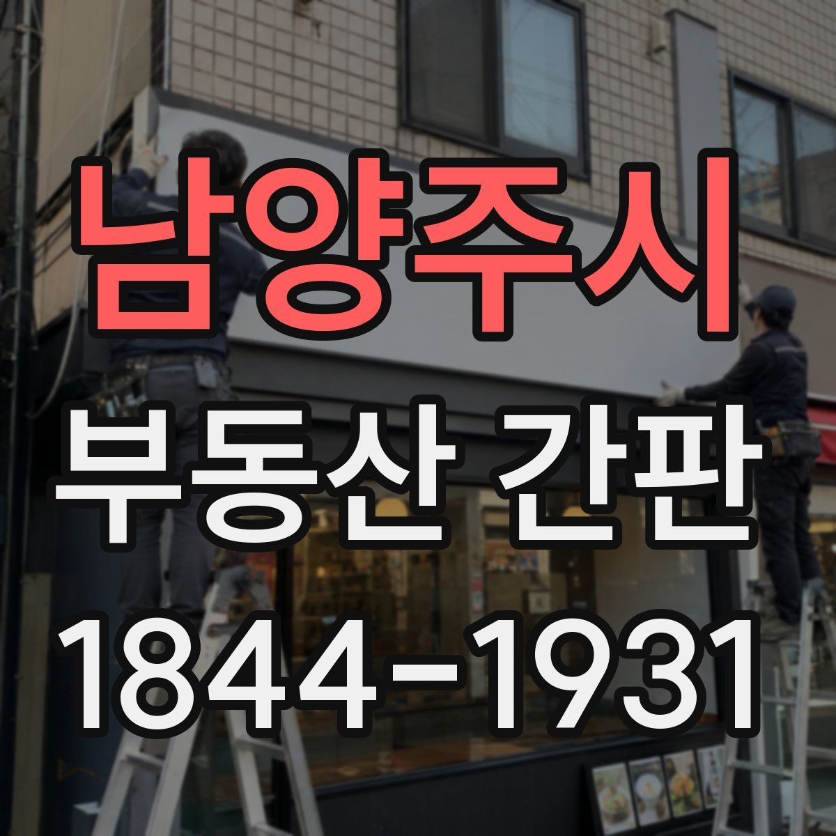 남양주시 부동산 간판
