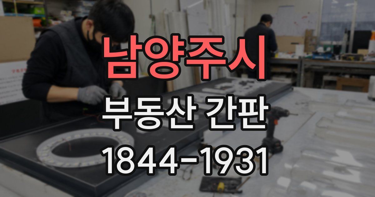 남양주시 부동산 간판