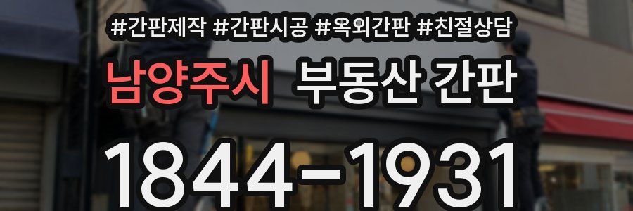 남양주시 부동산 간판