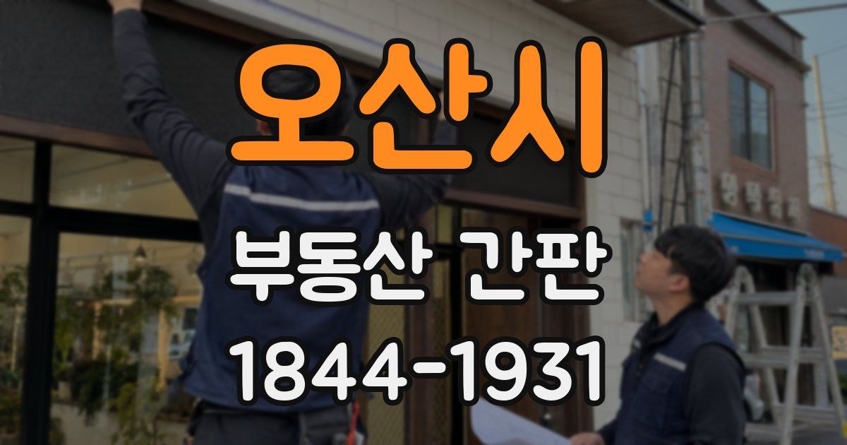 오산시 부동산 간판
