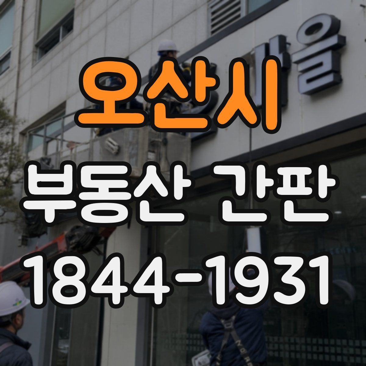 오산시 부동산 간판