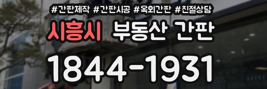 시흥시 부동산 간판