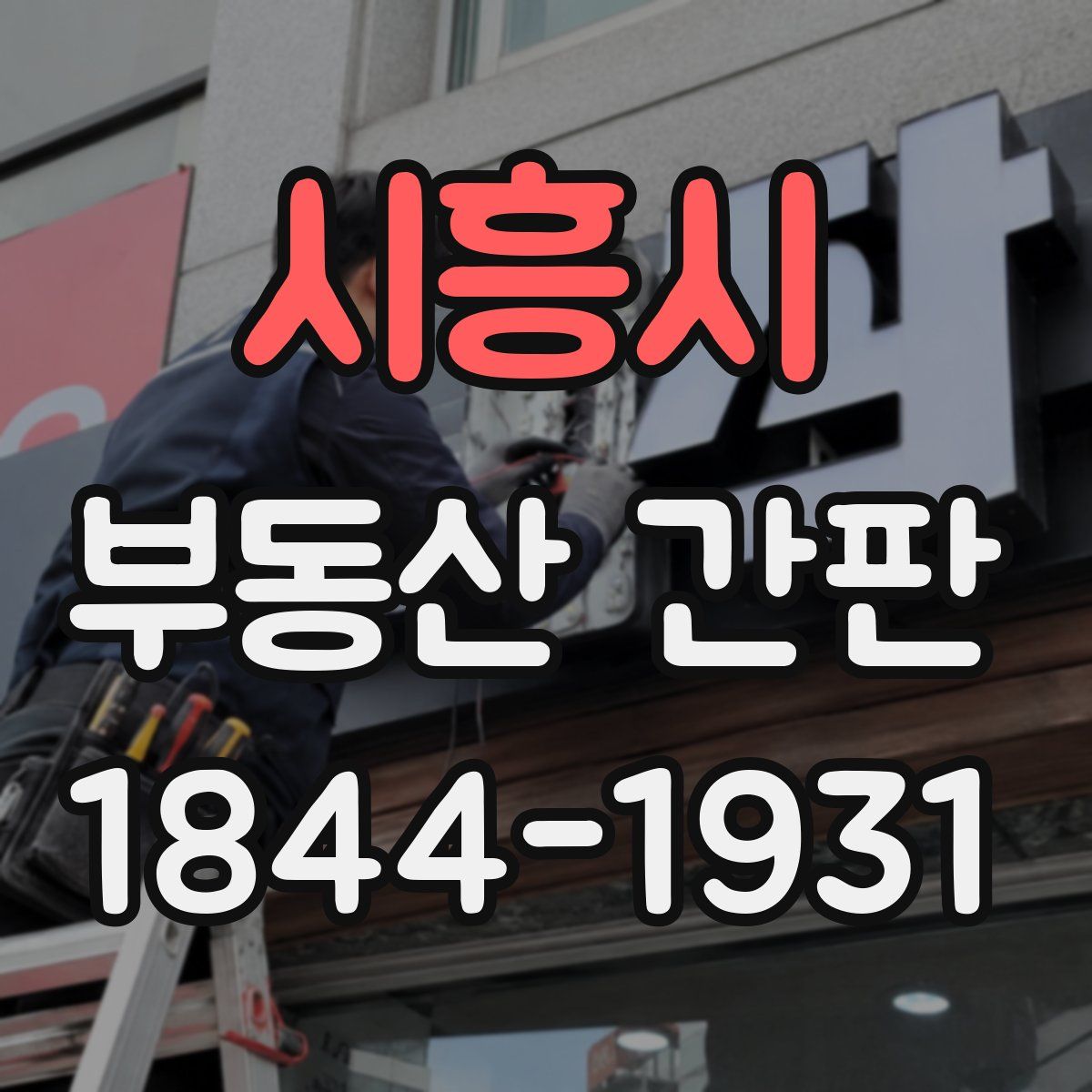 시흥시 부동산 간판