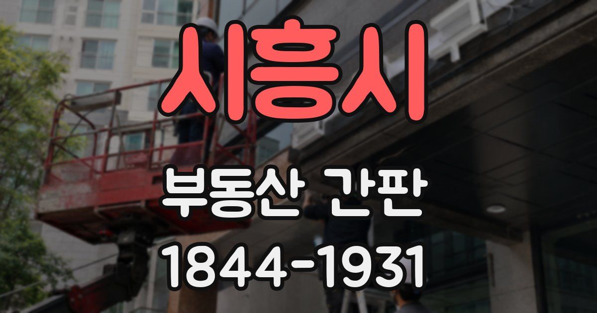 시흥시 부동산 간판