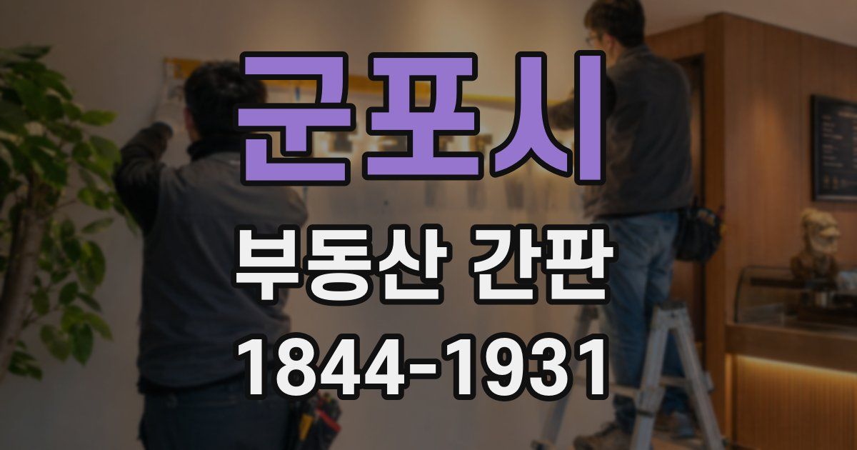 군포시 부동산 간판