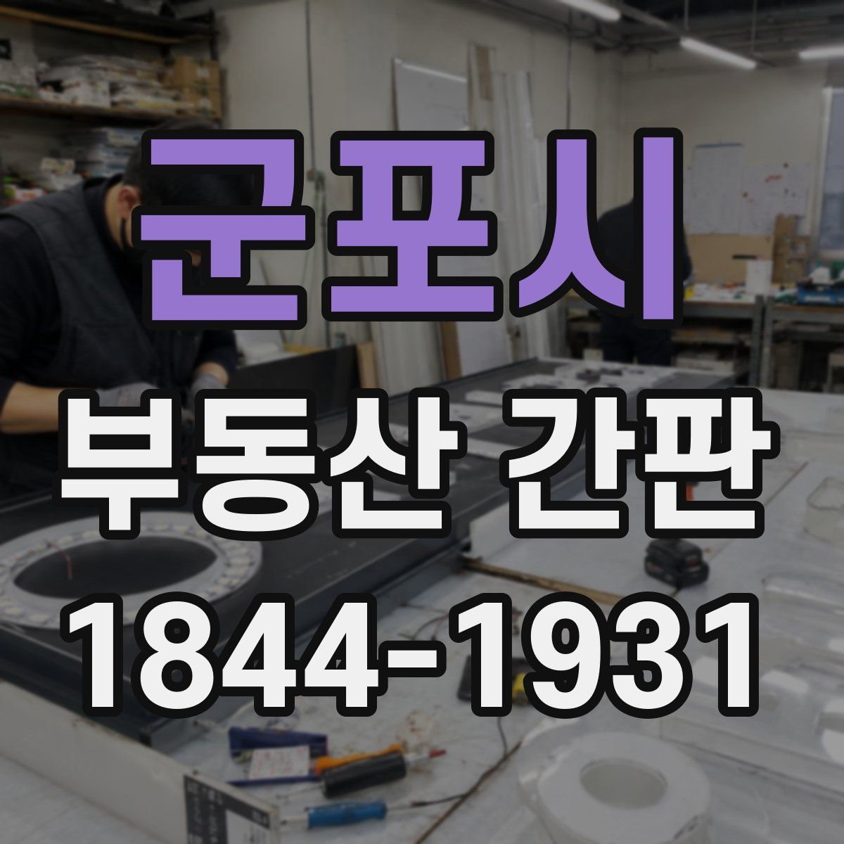 군포시 부동산 간판