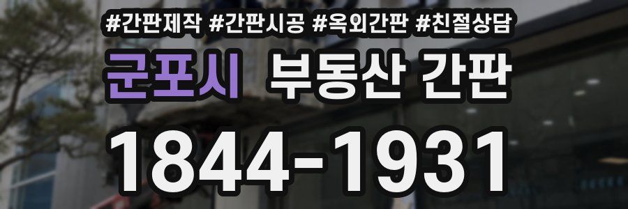 군포시 부동산 간판