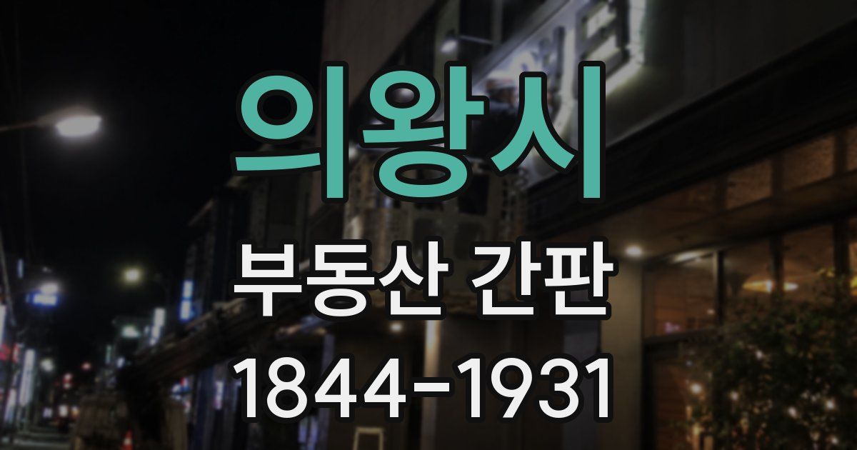의왕시 부동산 간판