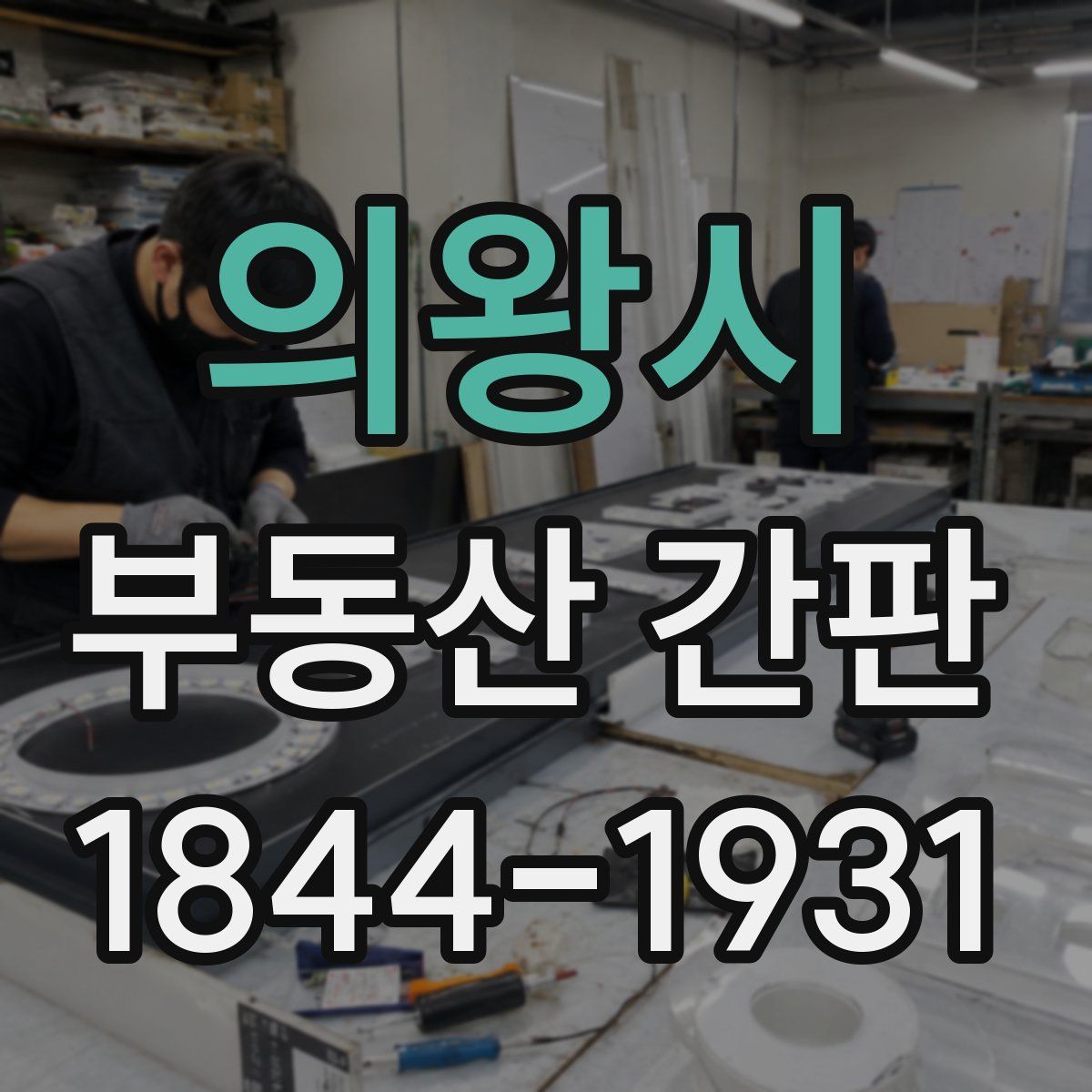 의왕시 부동산 간판