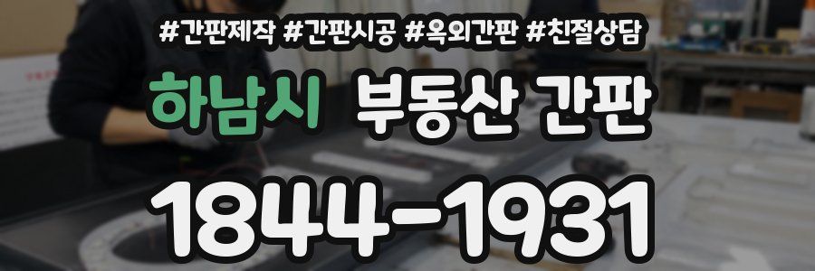 하남시 부동산 간판