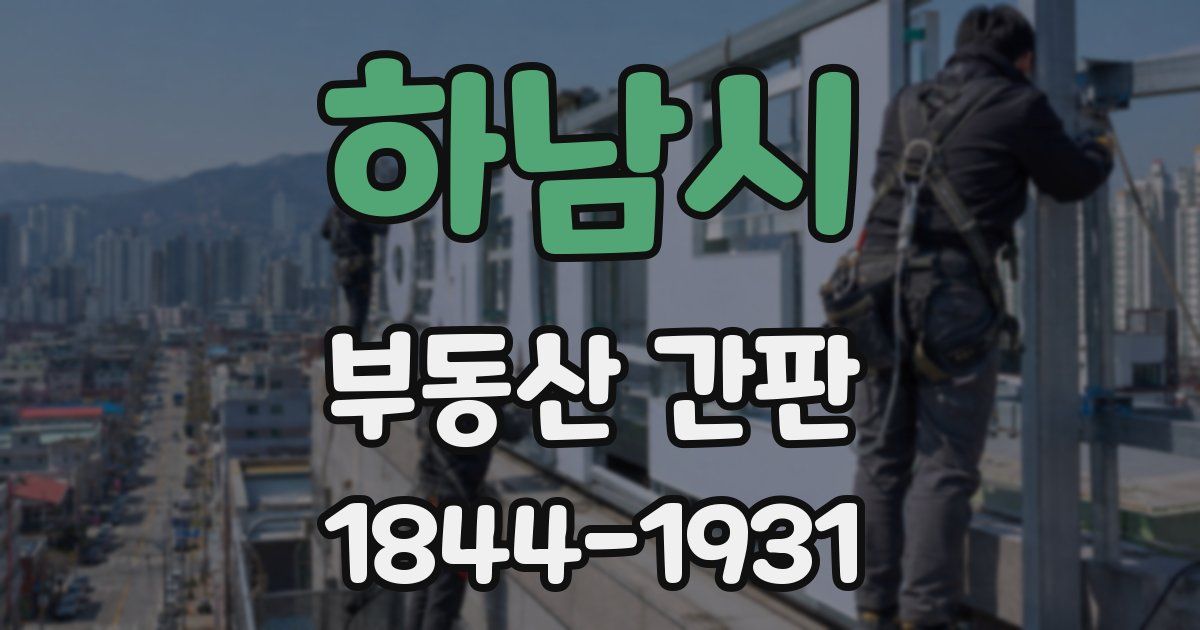 하남시 부동산 간판