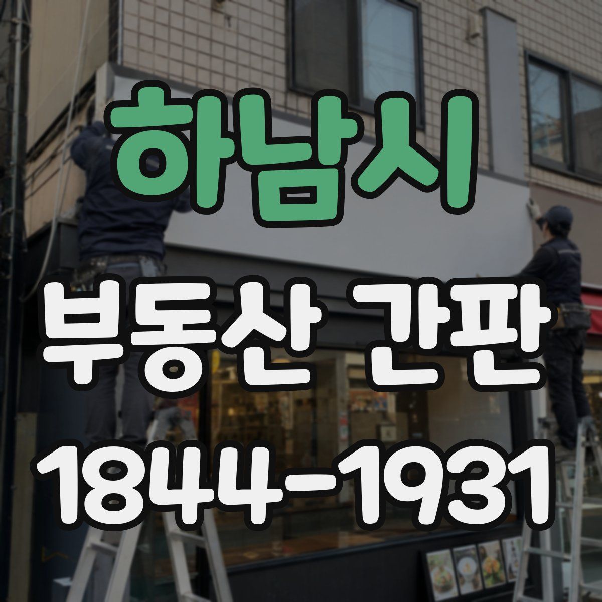 하남시 부동산 간판