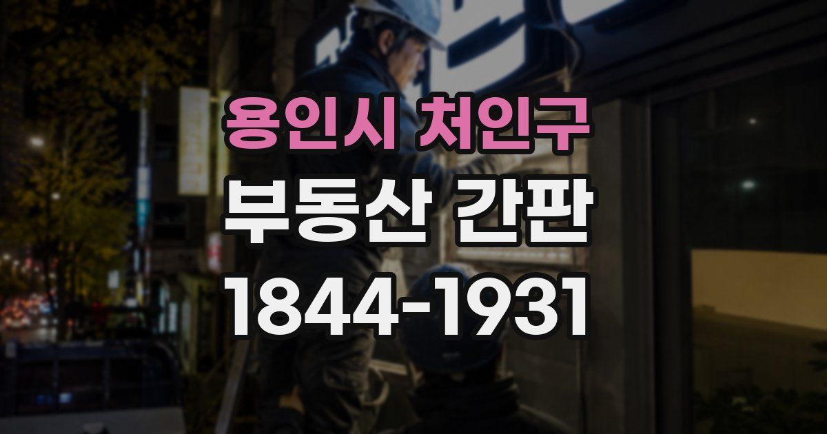 용인시 처인구 부동산 간판