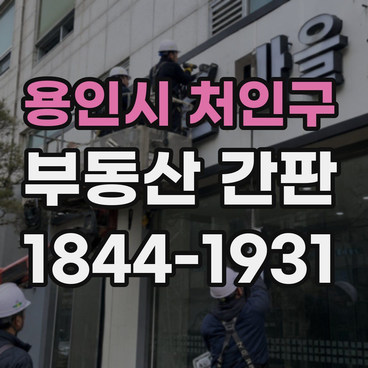용인시 처인구 부동산 간판