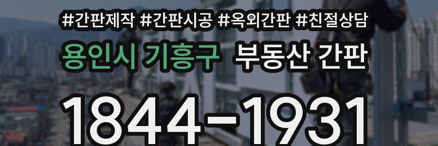 용인시 기흥구 부동산 간판