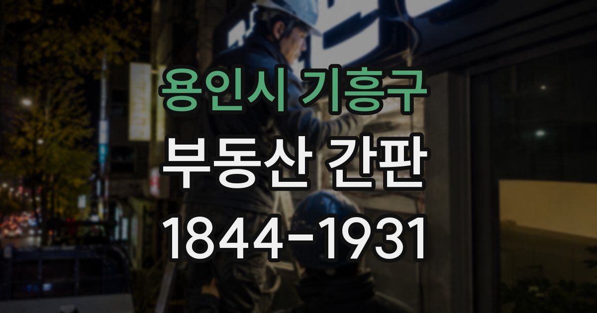 용인시 기흥구 부동산 간판