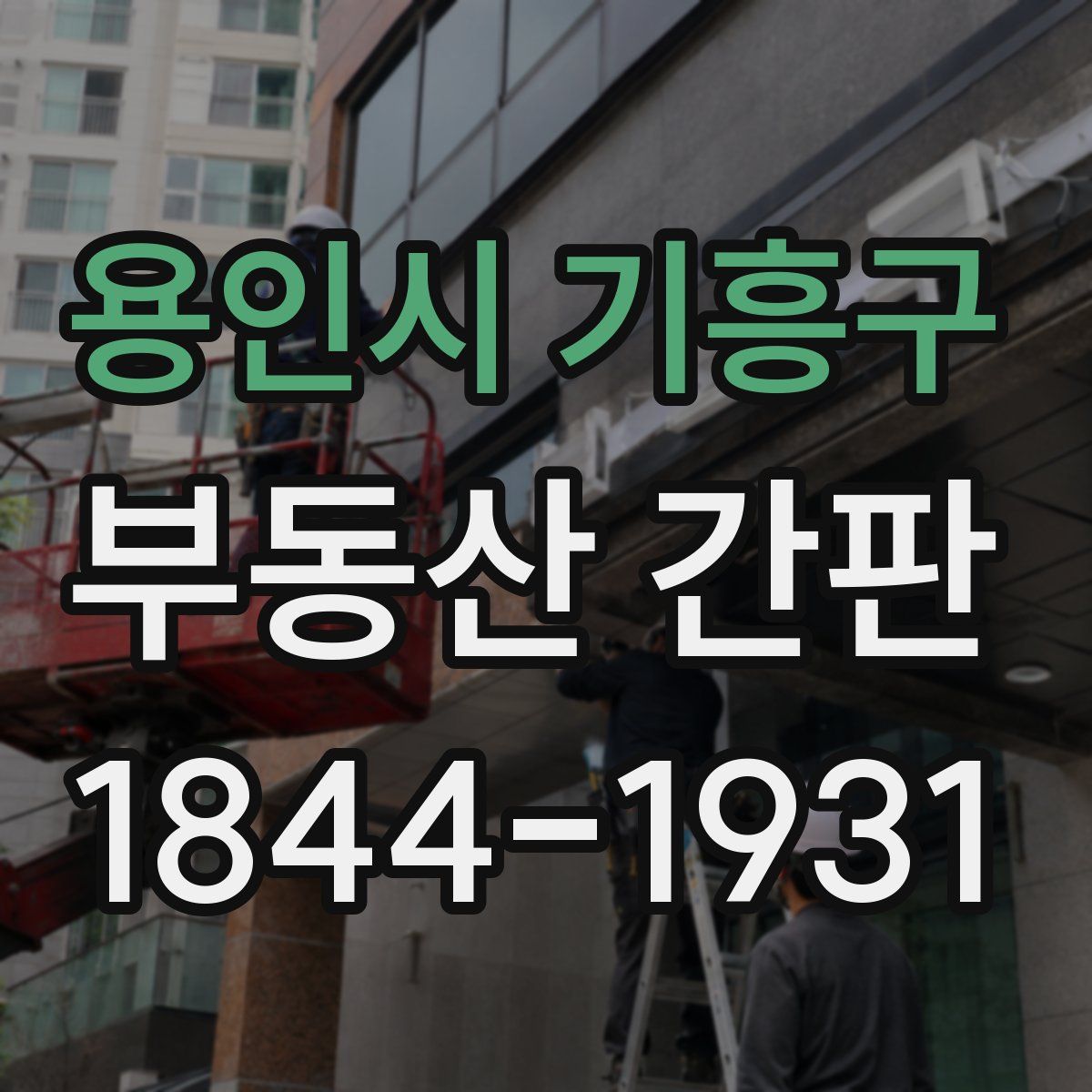 용인시 기흥구 부동산 간판